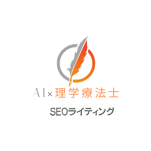 AI×理学療法士　SEOライティング
